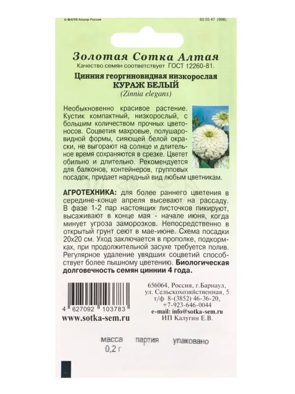 Семена Цинния Кураж Белый /Сотка/ 0,2г/ h-35см d-9см /*1000 Семена Цинния Кураж Белый /Сотка/ 0,2г/ h-35см d-9см /*1000