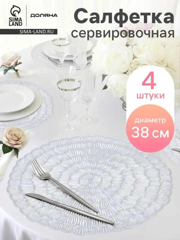 Салфетки сервировочные на стол Доляна &laquo;Бутоны&raquo;, d=38 см, 4 шт., серебряные