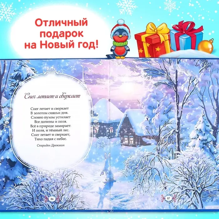 Книга в твёрдом переплёте &laquo;Новогодняя книга сказок и стихов&raquo;, 96 стр.