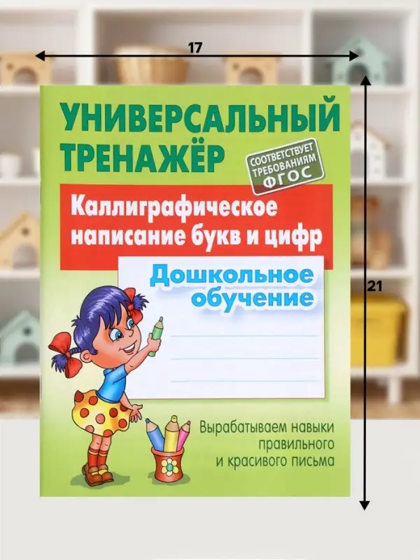 Универсальный тренажер &laquo;Каллиграфическое написание букв и цифр&raquo;