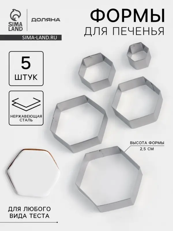 Формы печенья Доляна &laquo;Шестиугольник&raquo;, набор 5 шт., 9.6&times;8.3&times;2.5 см, нержавеющая сталь, серебристые