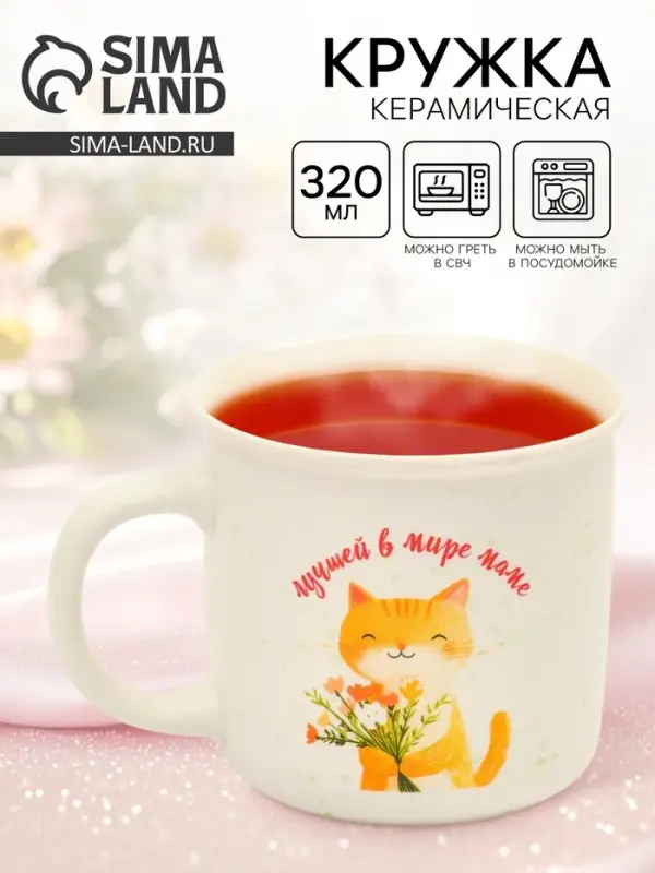 Кружка чайная керамическая &laquo;Лучшей в мире маме&raquo;, 320 мл