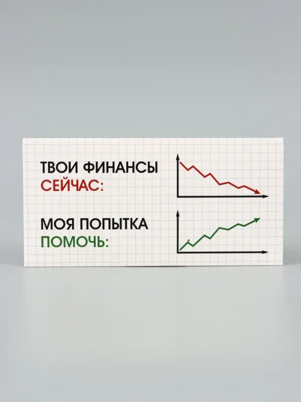 Конверт для денег &laquo;Моя попытка помочь&raquo;, график, 16.5&times;8 см