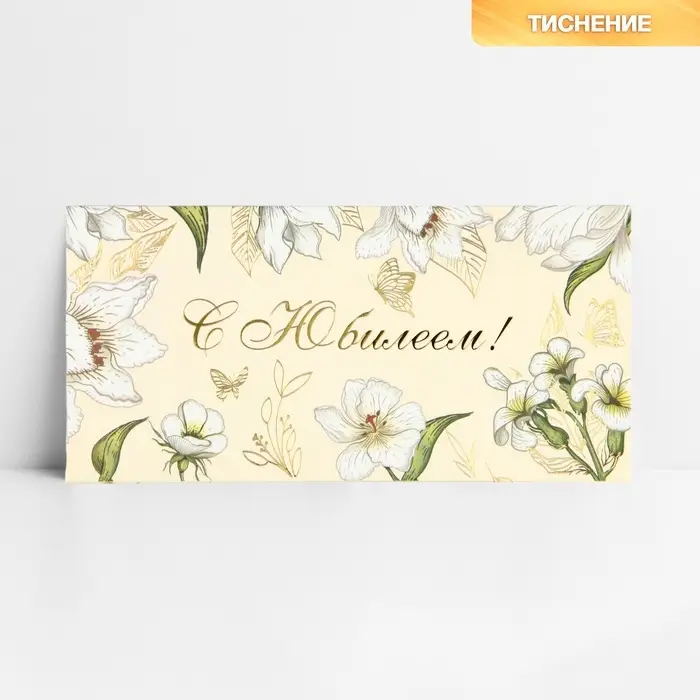 Конверт для денег &laquo;С юбилеем&raquo;, тиснение, 16.5&times;8 см