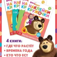 Книги с наклейками - кружочками, набор 4 шт. по 16 стр., А5, Маша и Медведь