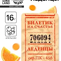 Леденцы &laquo;Счастливый билет&raquo; со вкусом апельсина, 16 г