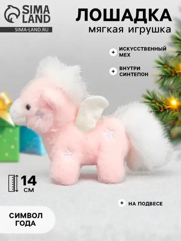 Мягкая игрушка &laquo;Чудо - лошадка&raquo;, 14 см, на подвесе