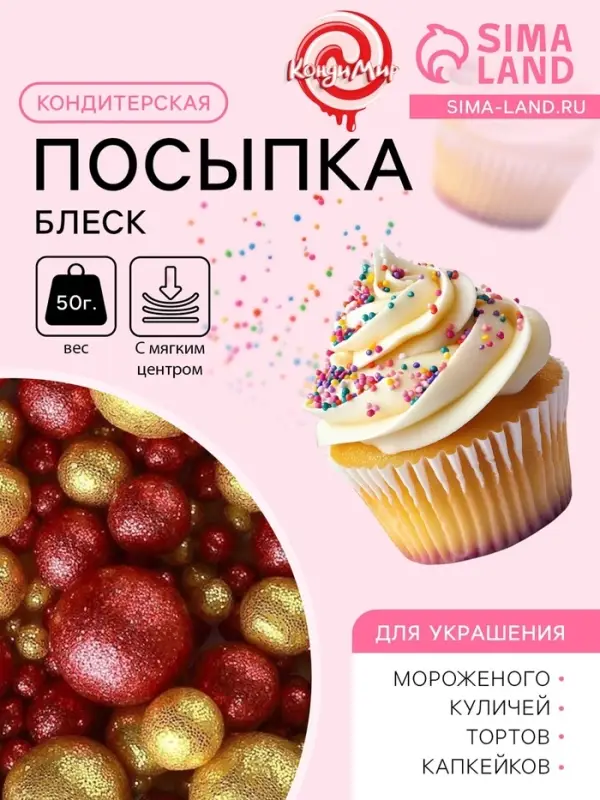 Посыпка кондитерская с мягким центром &laquo;Блеск&raquo;: золотая, красная, 50 г