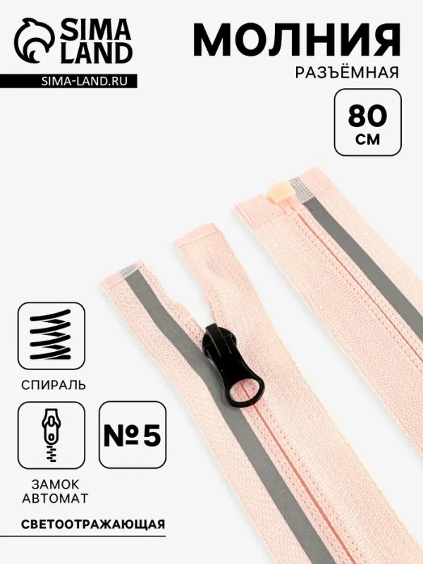 Молния &laquo;Спираль&raquo;, №5, разъёмная, со светоотражающей полосой, замок автомат, 80 см, розовая