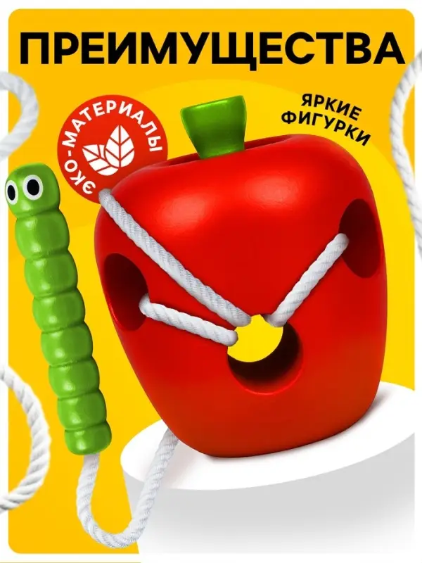 Шнуровка Лесная мастерская &laquo;Яблочко с червячком&raquo;