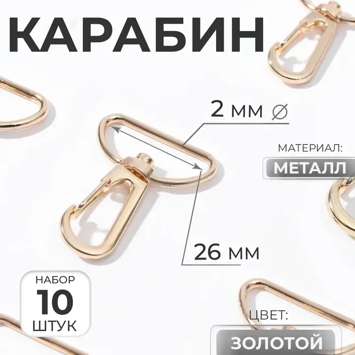Карабин металлический, 39&times;30 мм / 26&times;2 мм, 10 шт., цвет золотой