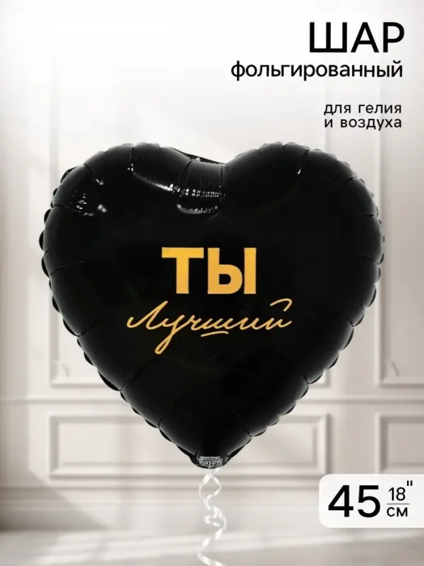 Воздушный шар фольгированный 18" &laquo;Ты лучший&raquo;