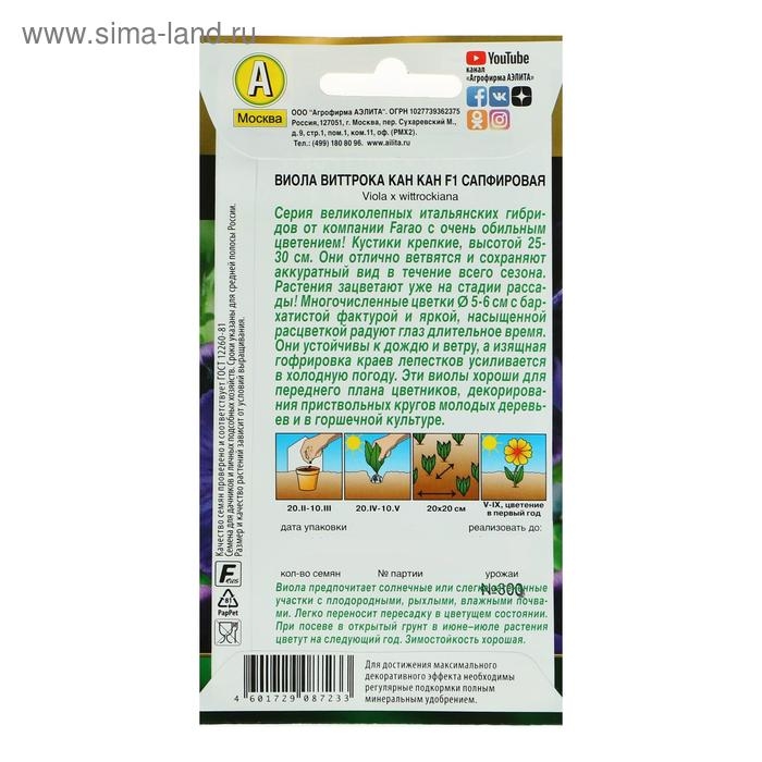 Семена цветов Виола  Семена цветов Виола "Кан Кан", F1, сапфировая, Дв, 7 шт.