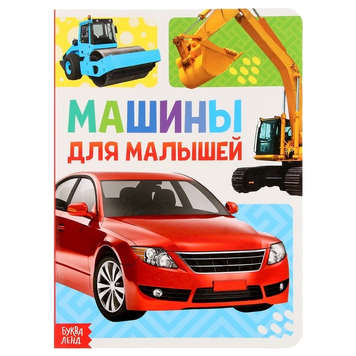 Книжка картонная «Машины» 10 стр., МИКС Книжка картонная «Машины» 10 стр., МИКС