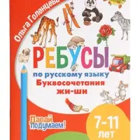 Ребусы по русскому языку. Буквосочетания Жи-Ши. Давай подумаем.  (7-11лет)