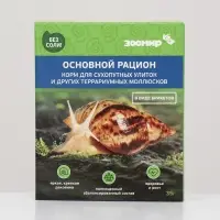 Корм ЗООМИР "Основной рацион" для сухопутных улиток и др. террариумных моллюсков, 35 г Корм ЗООМИР "Основной рацион" для сухопутных улиток и др. террариумных моллюсков, 35 г