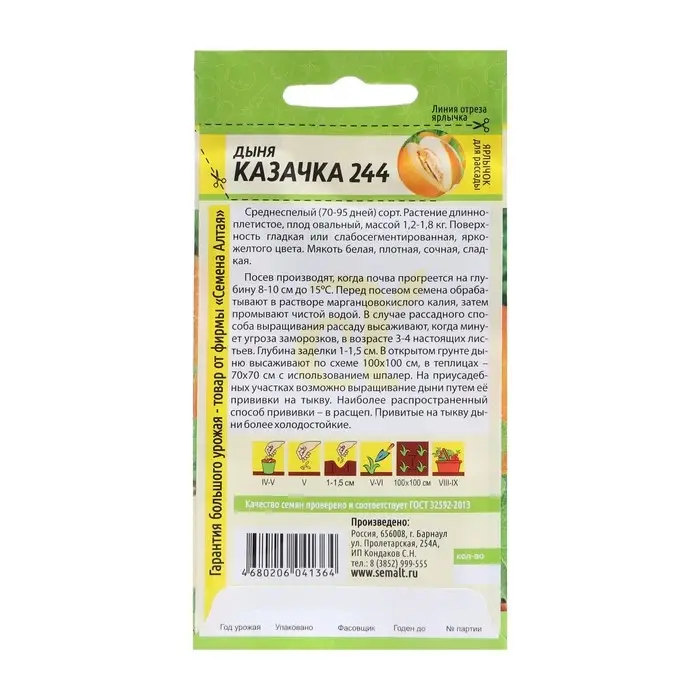 Семена Дыня "Казачка 244", Сем. Алт, ц/п, 1 г