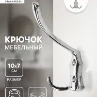 Крючок мебельный ТУНДРА TKT004, трехрожковый, хром