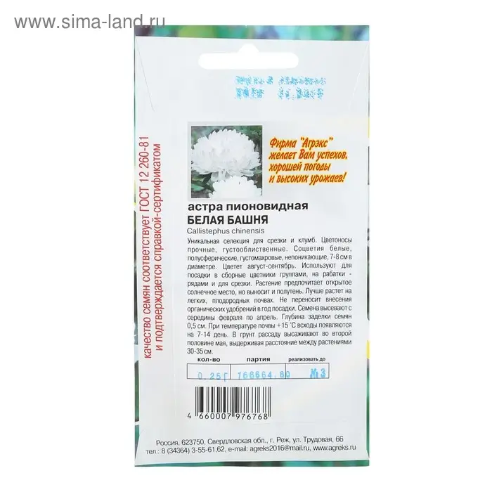 Семена цветов Астра пионовидная  Семена цветов Астра пионовидная "Белая башня", 0,2 г