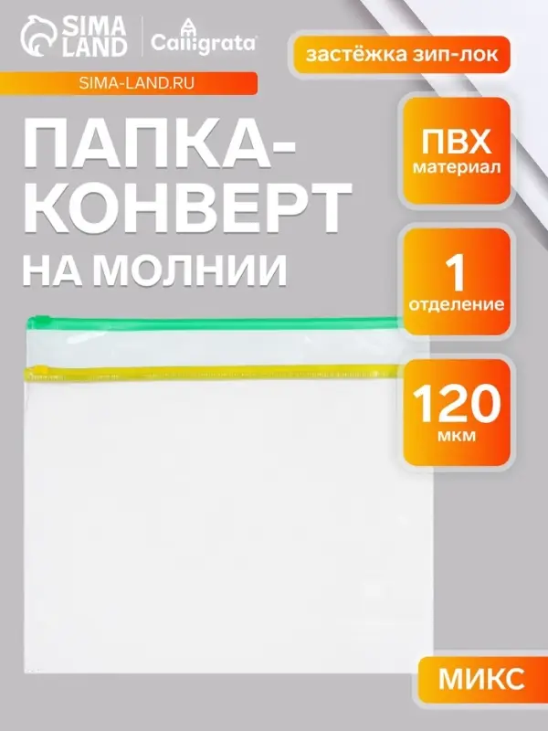 Папка-конверт на ZIP-молнии А4, 120 мкм, Calligrata, прозрачный, микс