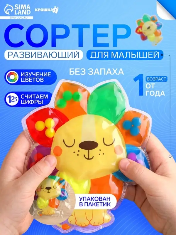 Развивающий сортер - сквиш для малышей Крошка Я &laquo;Лев&raquo;, в пакете