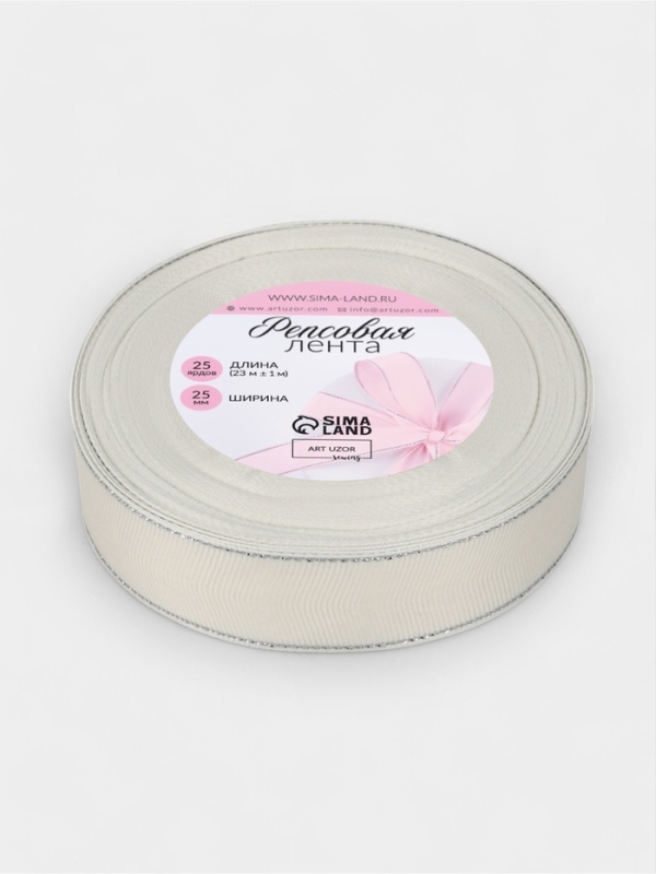 Лента репсовая 25мм*25±1ярд(23м±1м) серебряные нити №008 молочный АУ