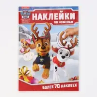 Книга "Новогодние наклейки по номерам", 12 стр., Щенячий патруль