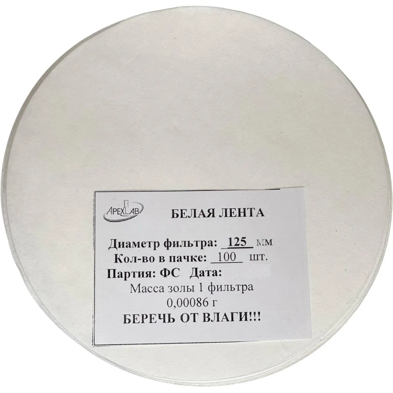 Фильтр обеззоленный Белая лента d 125мм (100 шт/уп)