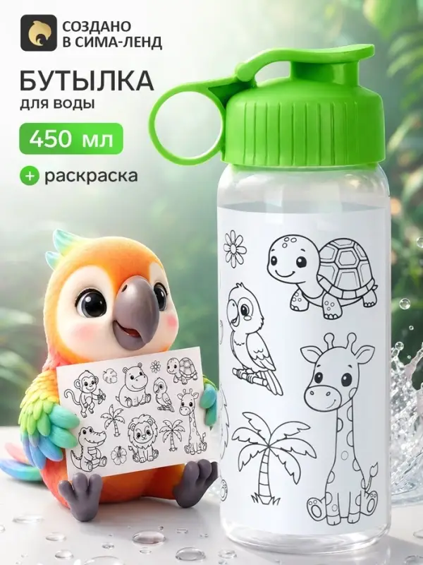 Бутылка для воды с раскраской &laquo;Животные&raquo;, 450 мл, детская