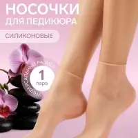 Носочки для педикюра, высокие, силиконовые, универсальный размер, 21&times;19 см, бежевые