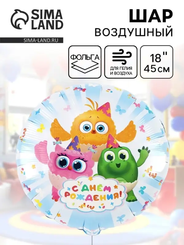 Воздушный шар фольгированный 18" &laquo;С днём рождения. Цыпа&raquo;