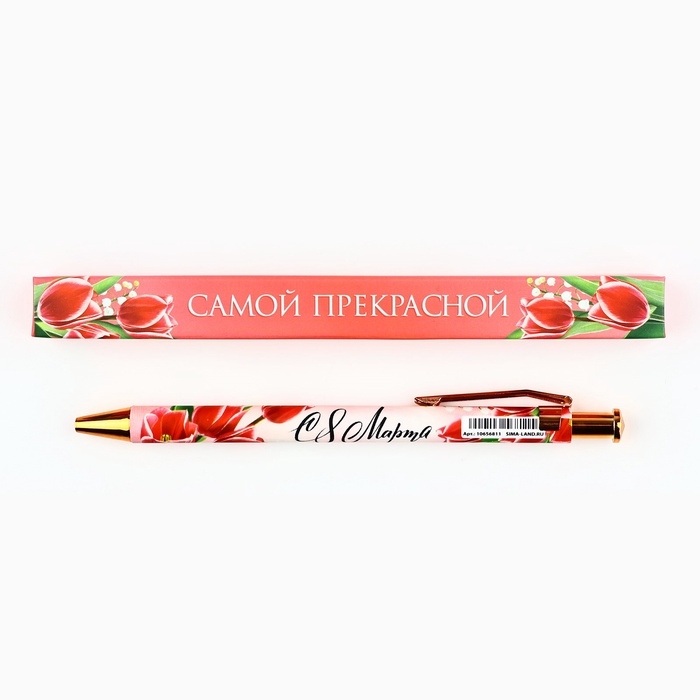 Ручка автоматическая шариковая «Самой прекрасной, с 8 марта», пластик, 0.7 мм, синяя паста Ручка автоматическая шариковая «Самой прекрасной, с 8 марта», пластик, 0.7 мм, синяя паста