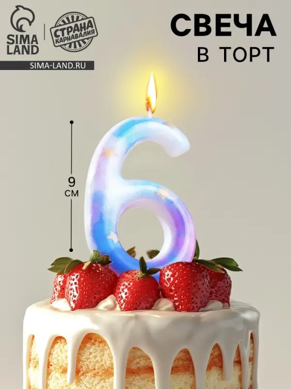 Свеча в торт на шпажке &laquo;Звездопад&raquo;, цифра 6, 9 см, ГИГАНТ