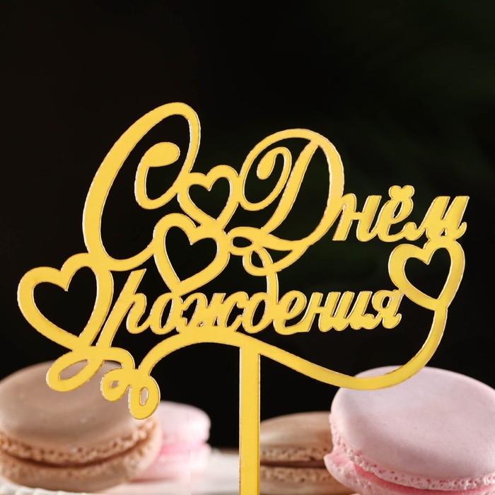Топпер Топпер "С днем рождения", курсив, золотой, Дарим Красиво