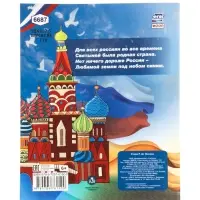 Рассказы для детей "Государственные символы России"