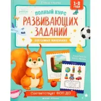 Полный курс развивающих заданий для самых маленьких: 1-2 года, Ульева Е., 2026