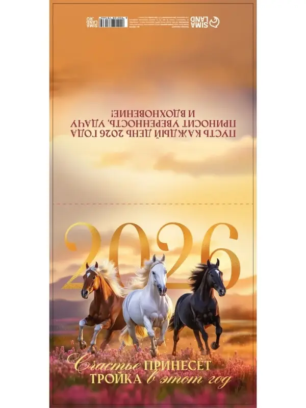 Календарь 2026 перекидной на скрепке 6 листов «Тройка лошадей» 29×29 см Календарь 2026 перекидной на скрепке 6 листов «Тройка лошадей» 29×29 см