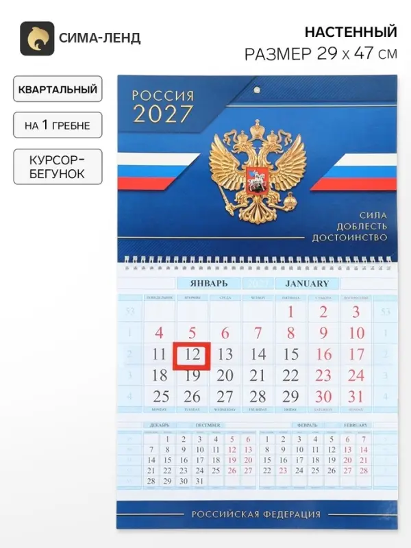 Календарь 2027, квартальный на гребне 29&times;47 см, &laquo;Сила Доблесть Достоинство&raquo;