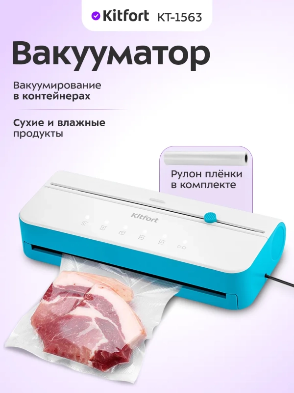 Вакууматор для продуктов КТ-1563 - 130 Вт Вакууматор для продуктов КТ-1563 - 130 Вт