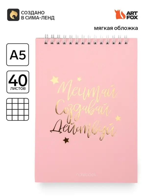 Блокнот А5, 40 листов. На гребне в клетку &laquo;Мечтай.Создавай.Действуй&raquo;