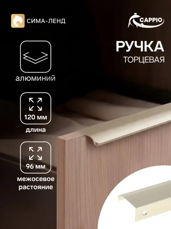 Ручка профильная мебельная торцевая CAPPIO RT002AU, L=120 мм, м/о 96 мм, сатиновое золото