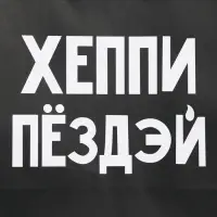 Пакет подарочный крафтовый, упаковка, &laquo;Пездей тебе&raquo;, 28&times;32&times;15 см