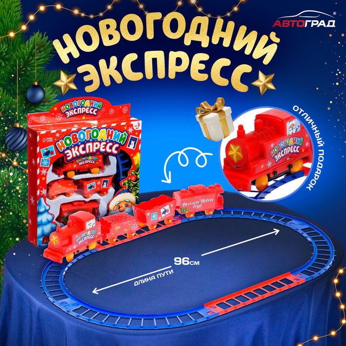 Железная дорога «Новогодний экспресс», работает от батареек Железная дорога «Новогодний экспресс», работает от батареек