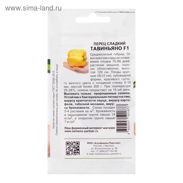 Семена Перец сладкий Семена Перец сладкий "Тавиньяно", F1, 5 шт