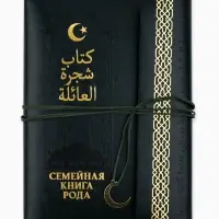 Родословная книга &laquo;Мусульманская&raquo;, зеленая, 31&times;22 см