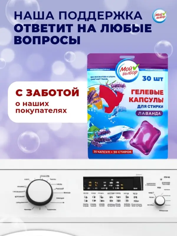 Капсулы для стирки односоставные Мой Выбор &laquo;Лаванда&raquo; 30 шт. по 8 г дой-пак