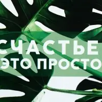Ланч - бокс круглый &laquo;Счастье это просто&raquo;, 300 мл