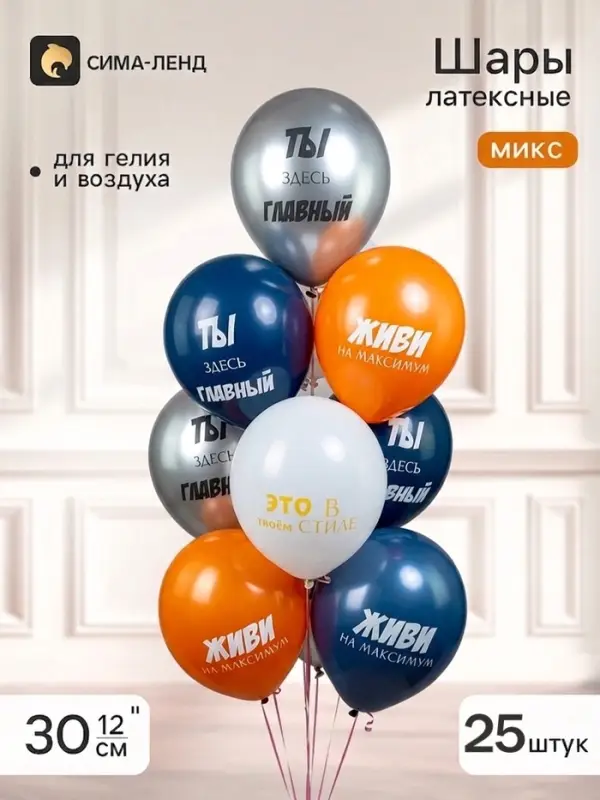 Воздушные шары латексные 12" &laquo;Ты здесь главный!&raquo; 2 ст., набор 25 штук, МИКС