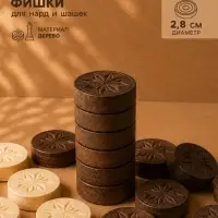 Фишки для нард и шашек &laquo;Восьмилистник&raquo;, набор 30 шт., d=2.8 см, с кубиками 2 шт., без доски