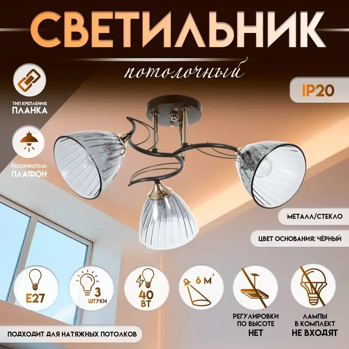 Светильник потолочный BayerLux &laquo;Сальма&raquo;, люстра 3хЕ27, 40 Вт, чёрный, 54&times;54&times;24 см